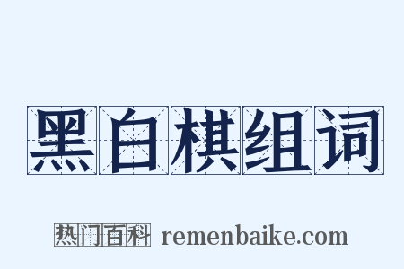 黑白棋组词是什么意思的图片